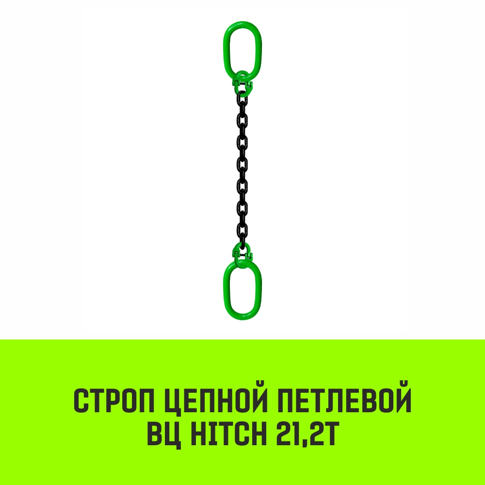 Строп цепной петлевой ВЦ HITCH 21,2т