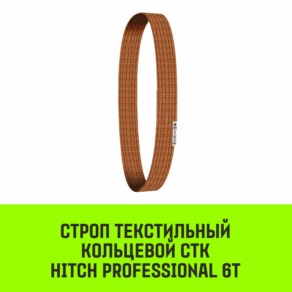 Строп текстильный кольцевой СТК HITCH PROFESSIONAL SF7 6т