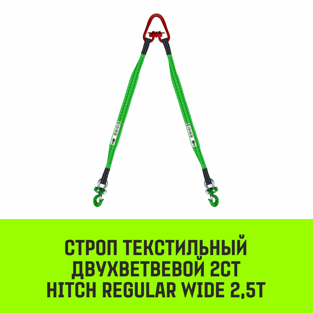 Строп текстильный двухветвевой 2СТ HITCH REGULAR WIDE SF5 2,5т