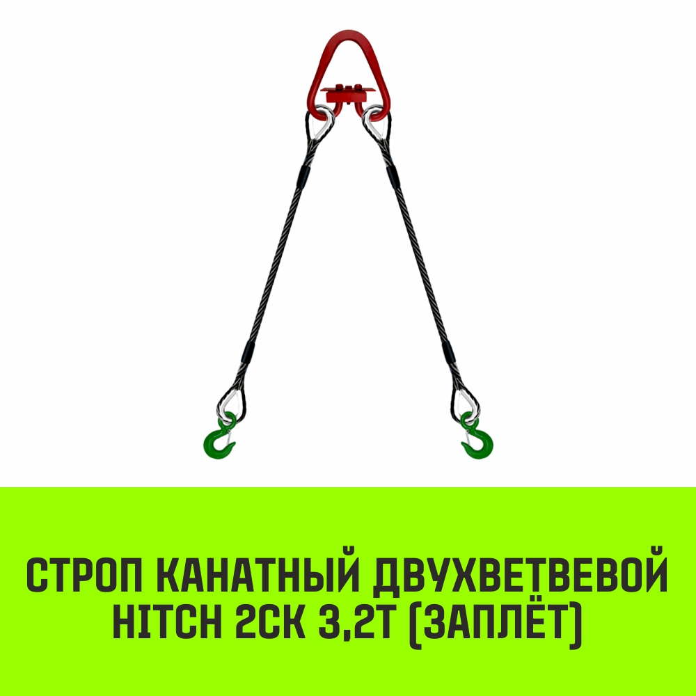 Строп канатный HITCH 2СК 3,2т заплет 