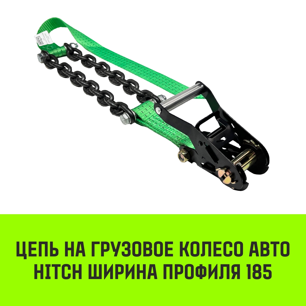 Цепь на колесо авто HITCH