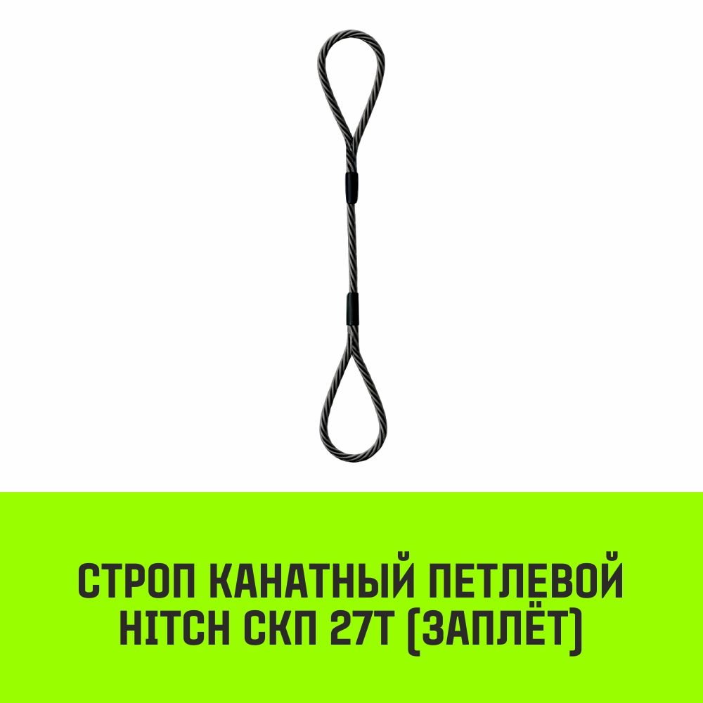 Строп канатный HITCH СКП 27т заплет