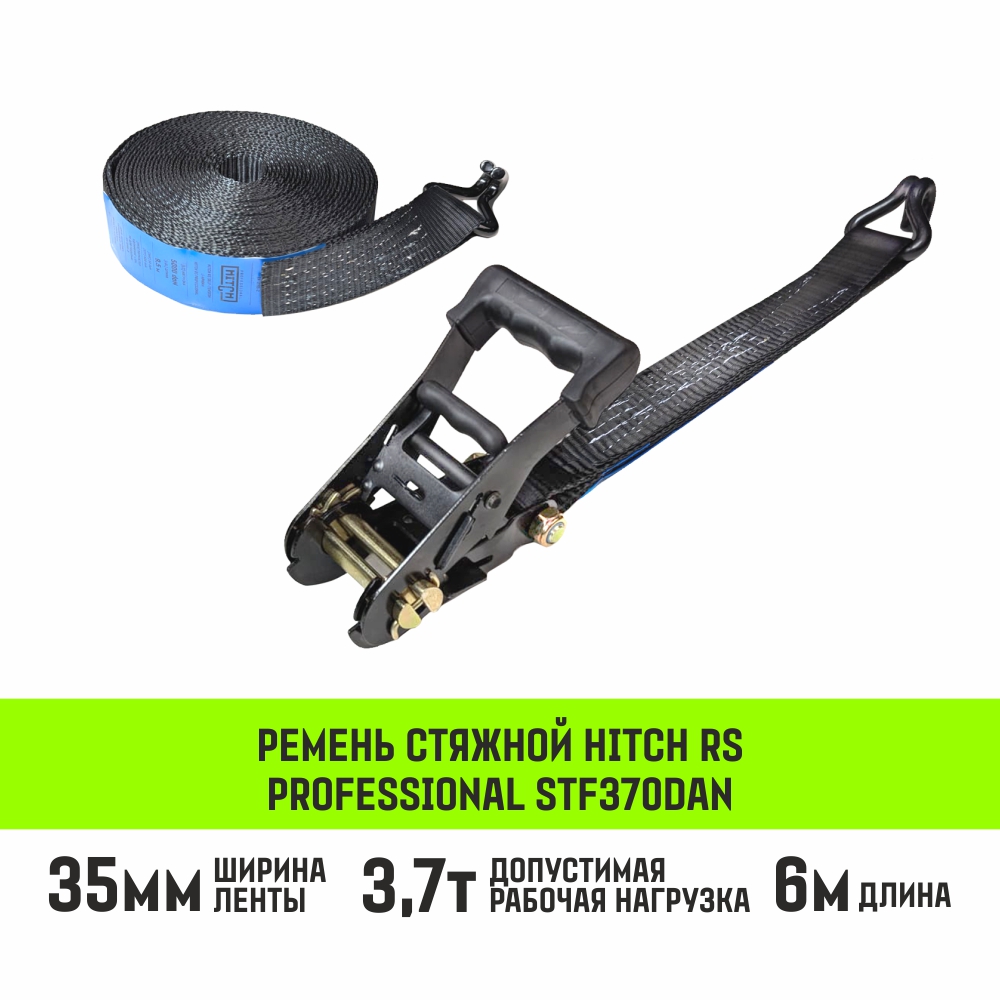 Ремень стяжной HITCH RS Professional