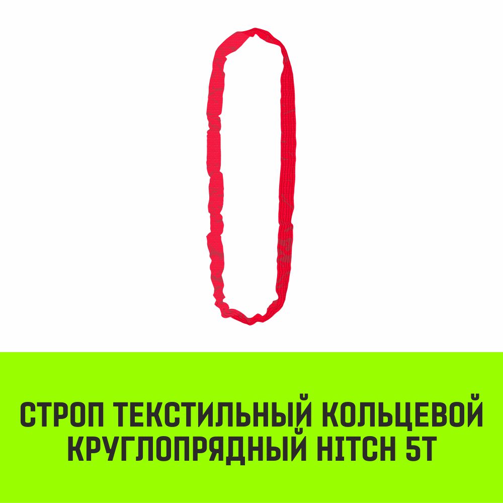 Строп текстильный кольцевой круглопрядный СТКК HITCH 5т