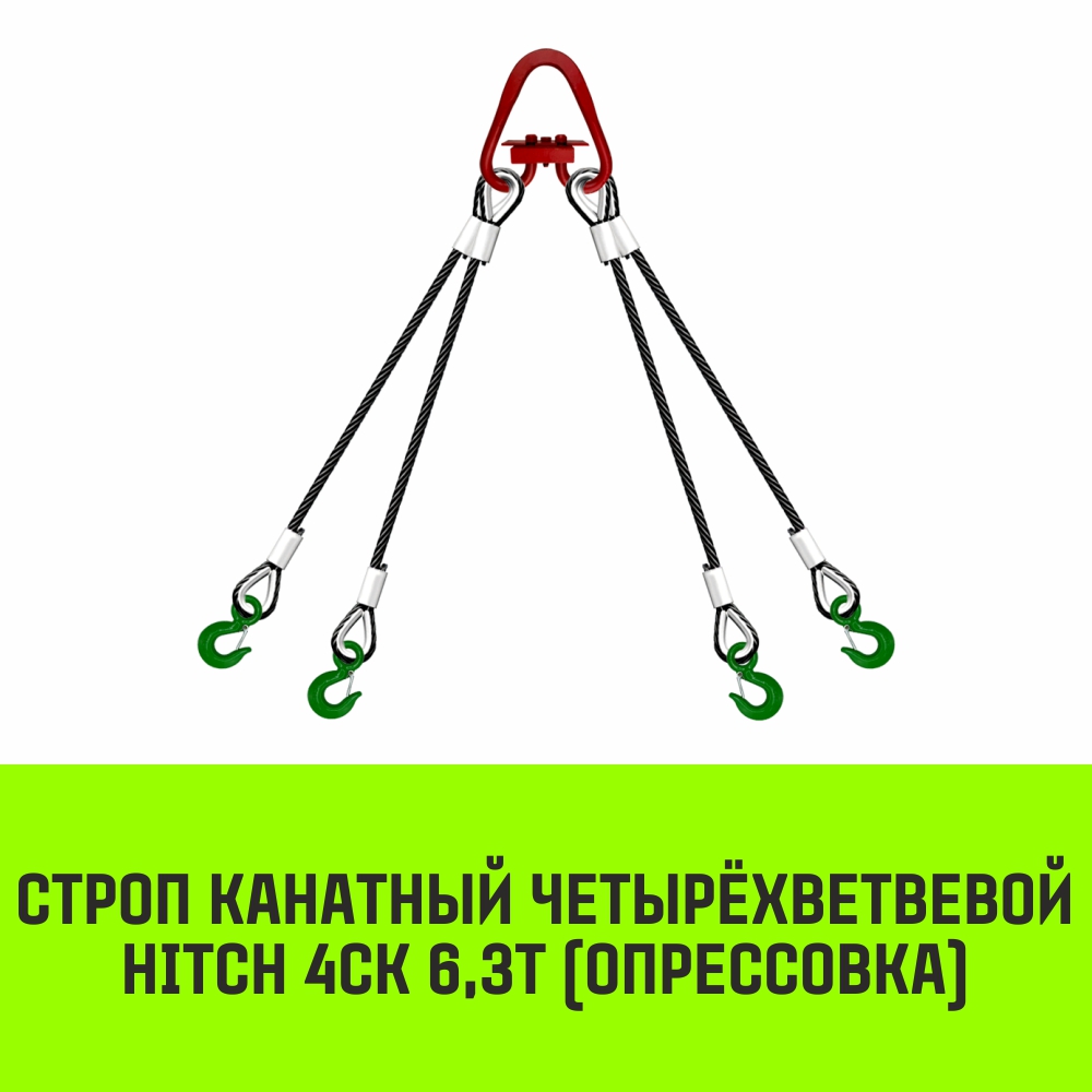 Строп канатный HITCH 4СК 6,3т опрессовка 