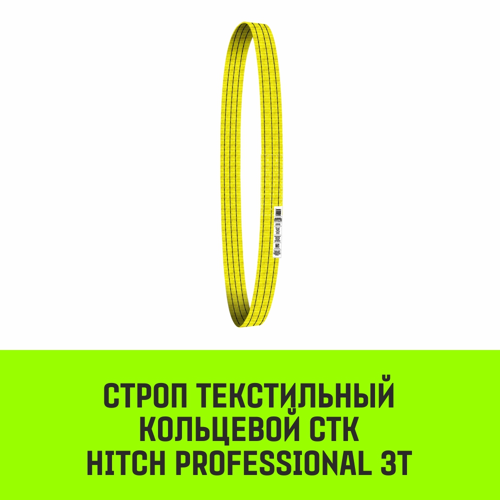 Строп текстильный кольцевой СТК HITCH PROFESSIONAL SF7 3т