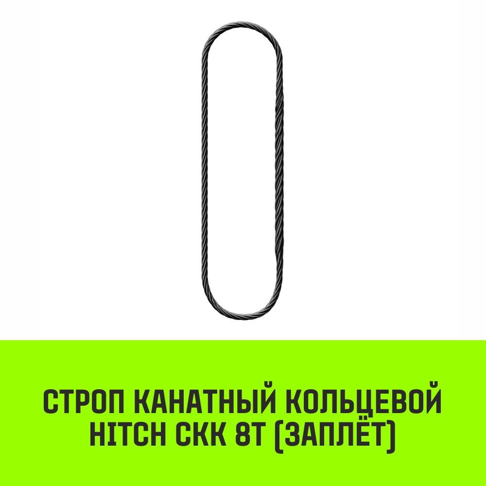 Строп канатный HITCH СКК 8т заплет 