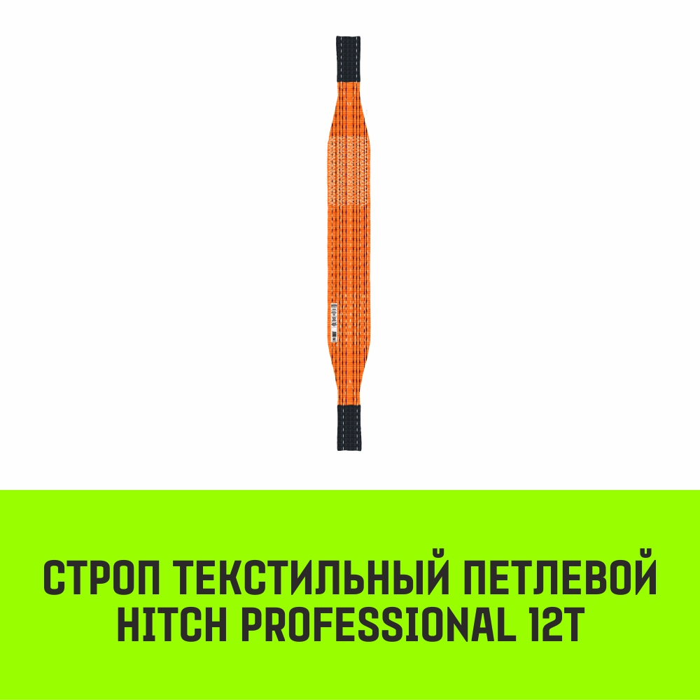 Строп текстильный петлевой СТП HITCH PROFESSIONAL SF7 12т Строп текстильный петлевой СТП HITCH PROFESSIONAL SF7 12т