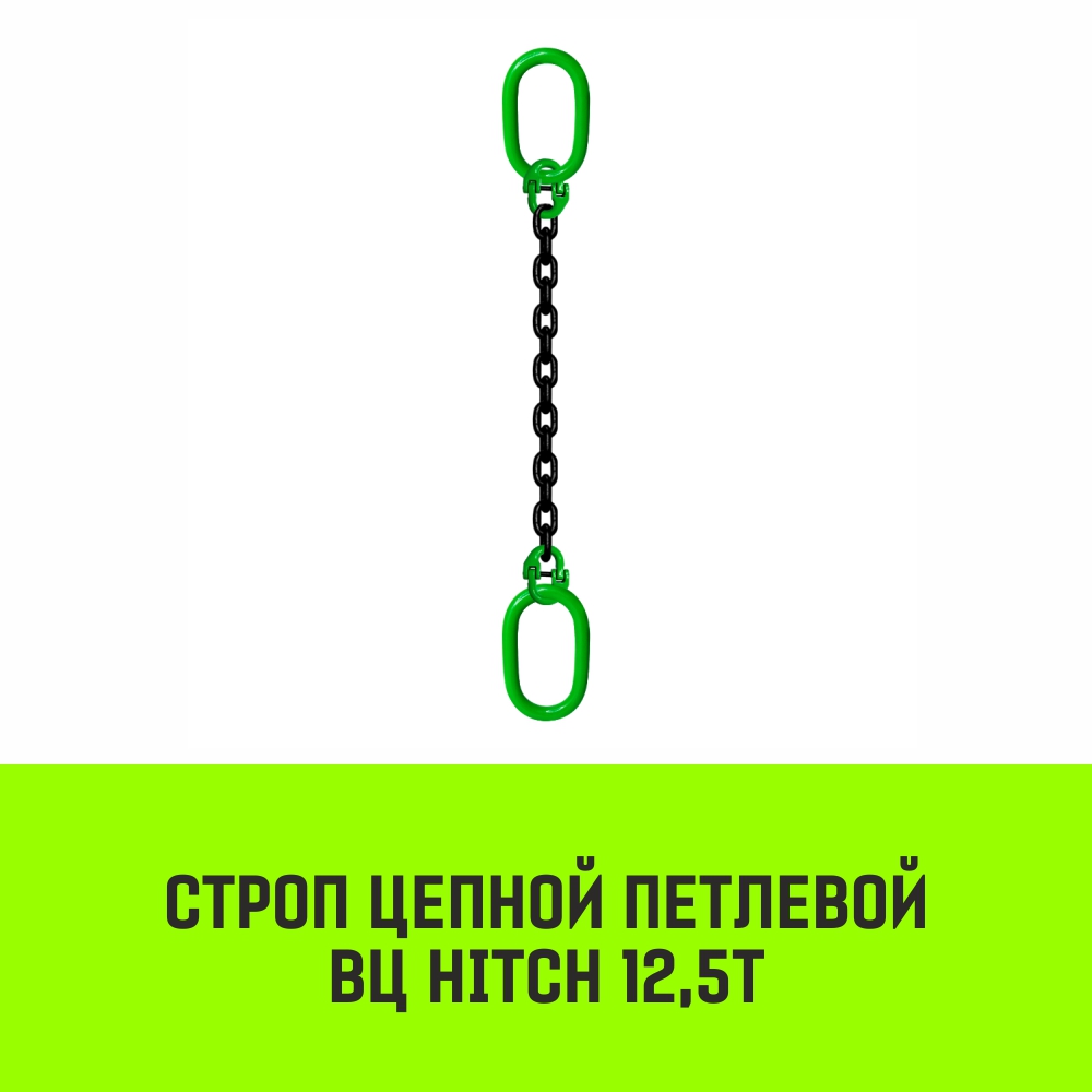 Строп цепной петлевой ВЦ HITCH 12,5т