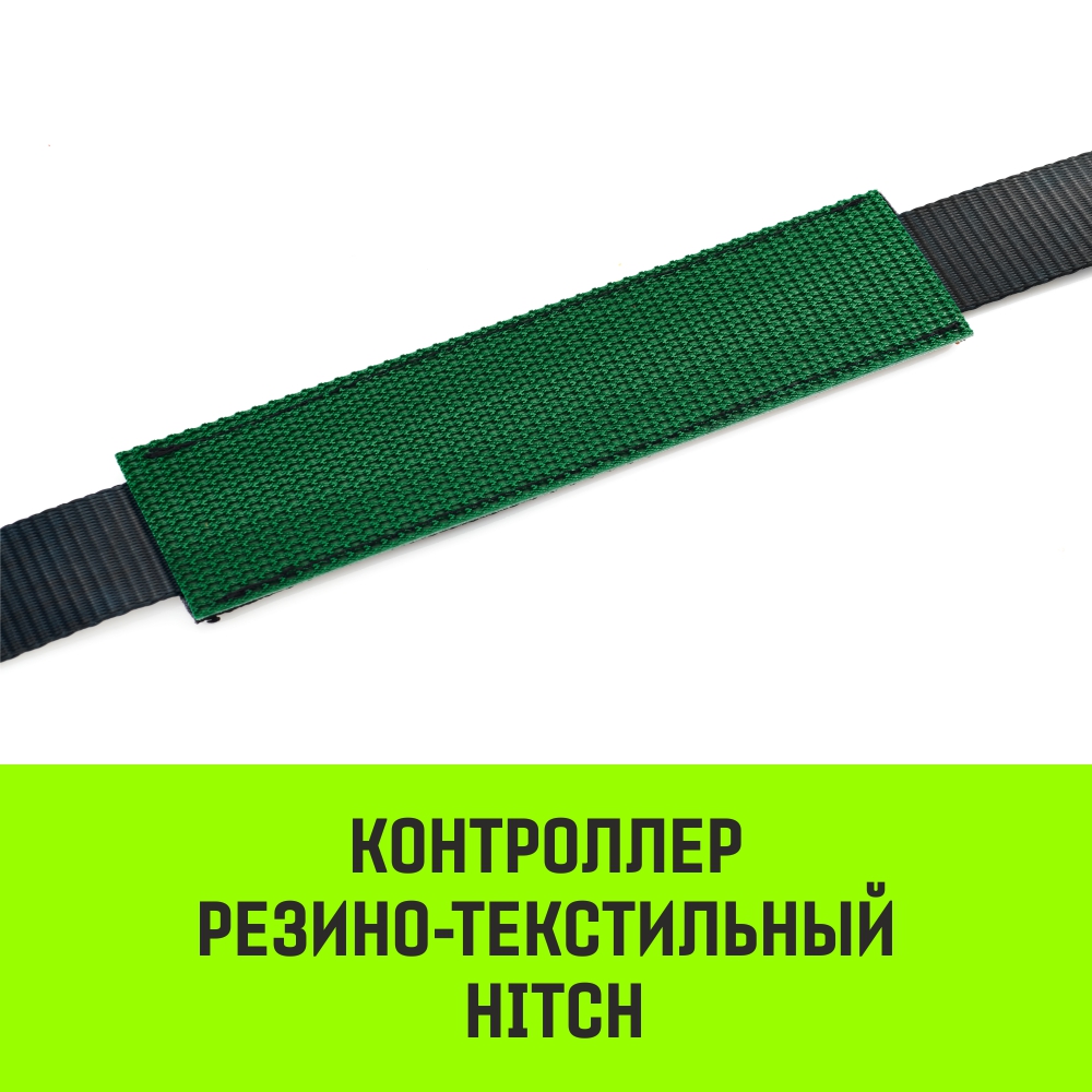 Контроллер резино-текстильный HITCH