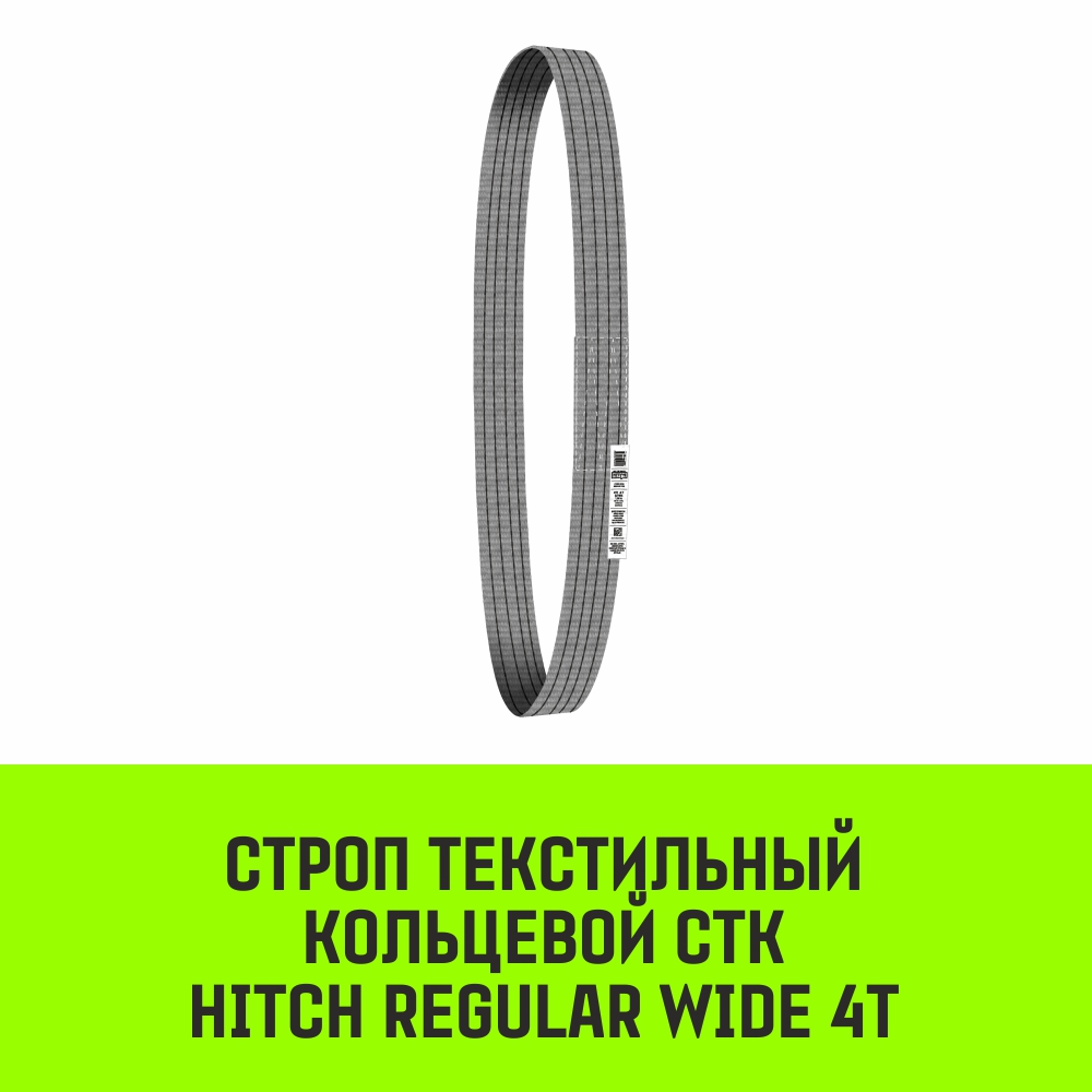 Строп текстильный кольцевой СТК HITCH REGULAR WIDE SF5 4т