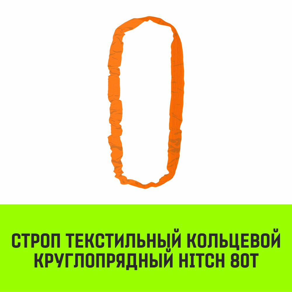 Строп текстильный кольцевой круглопрядный СТКК HITCH 80т