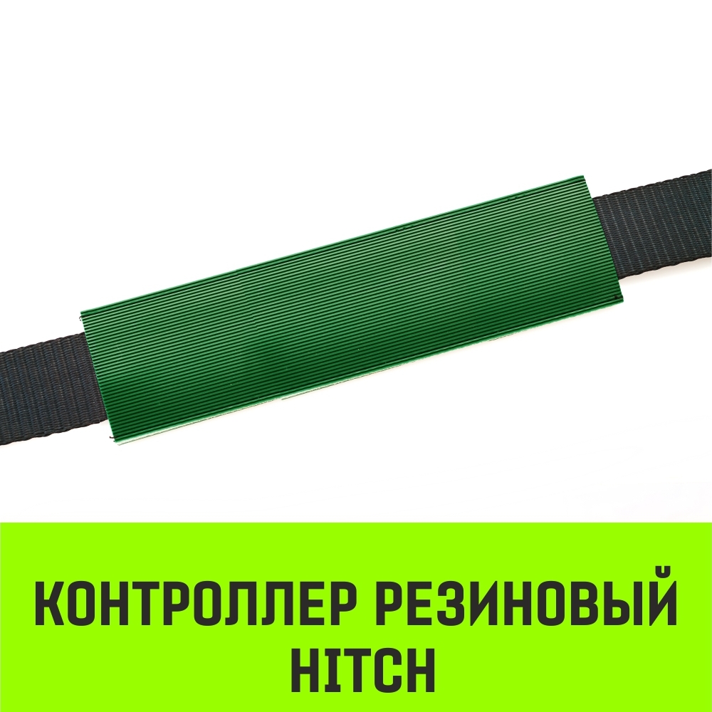 Контроллер резиновый HITCH
