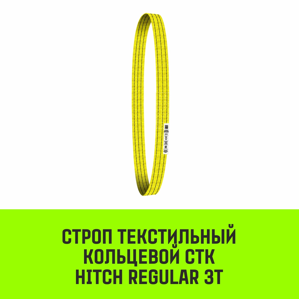Строп текстильный кольцевой СТК HITCH REGULAR SF6 3т