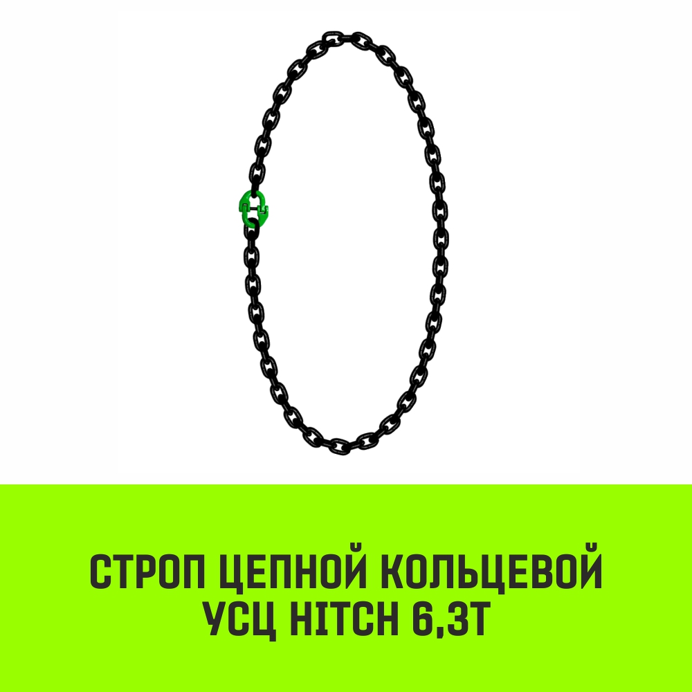 Строп цепной кольцевой HITCH УСЦ 6,3т