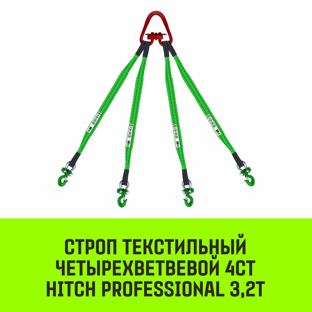 Строп текстильный четырехветвевой 4СТ HITCH PROFESSIONAL SF7 3,2т