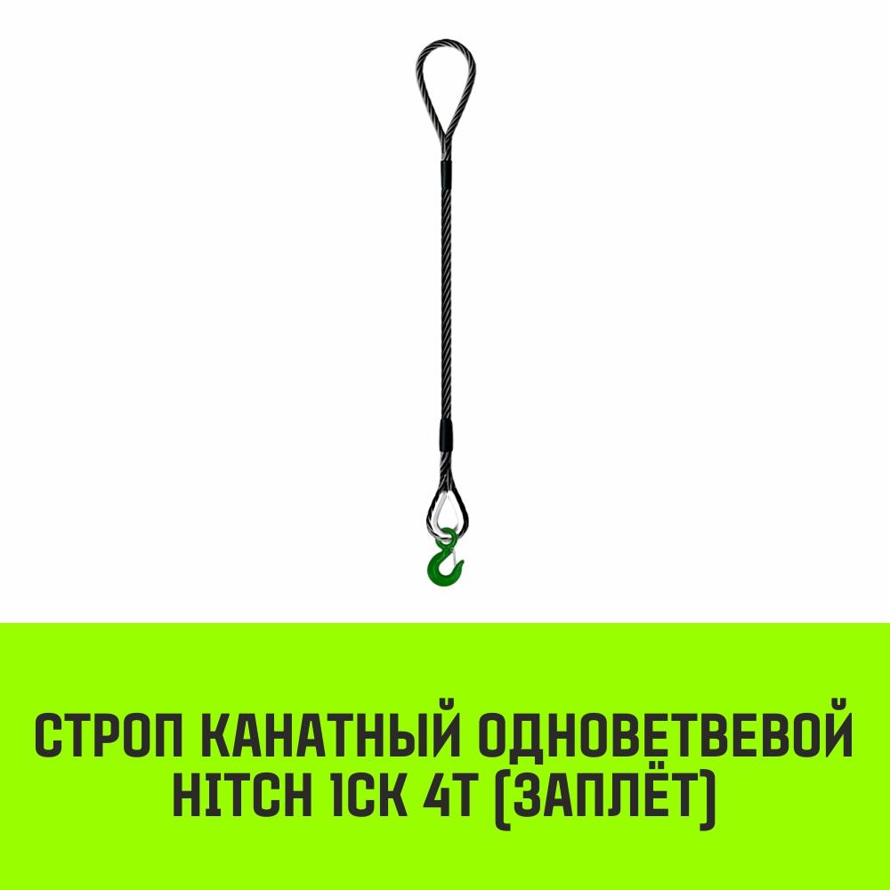 Строп канатный HITCH 1СК 4т заплет 