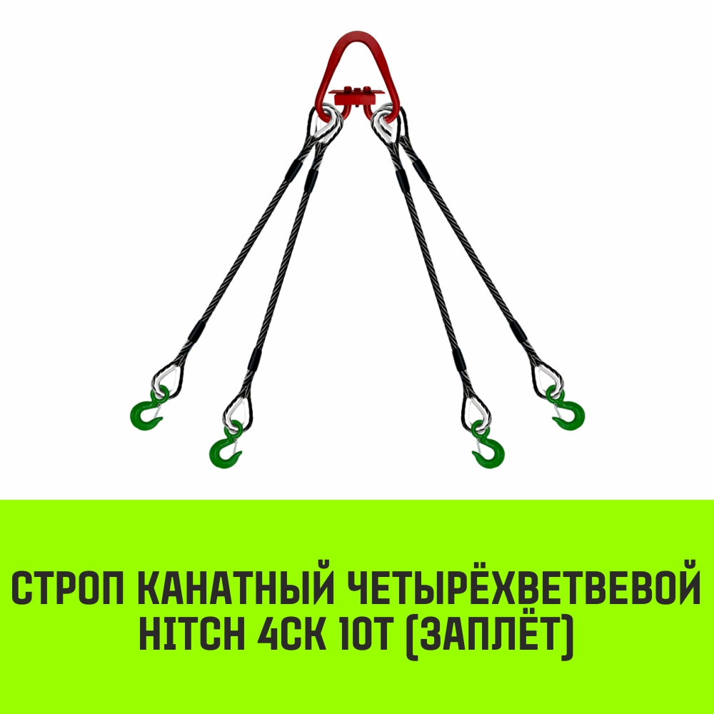 Строп канатный HITCH 4СК 10т заплет