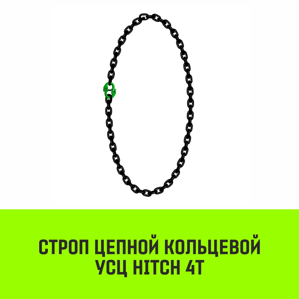 Строп цепной кольцевой HITCH УСЦ 4т