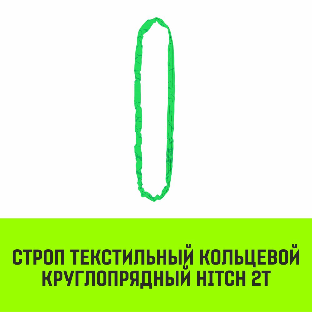 Строп текстильный кольцевой круглопрядный СТКК HITCH 2т