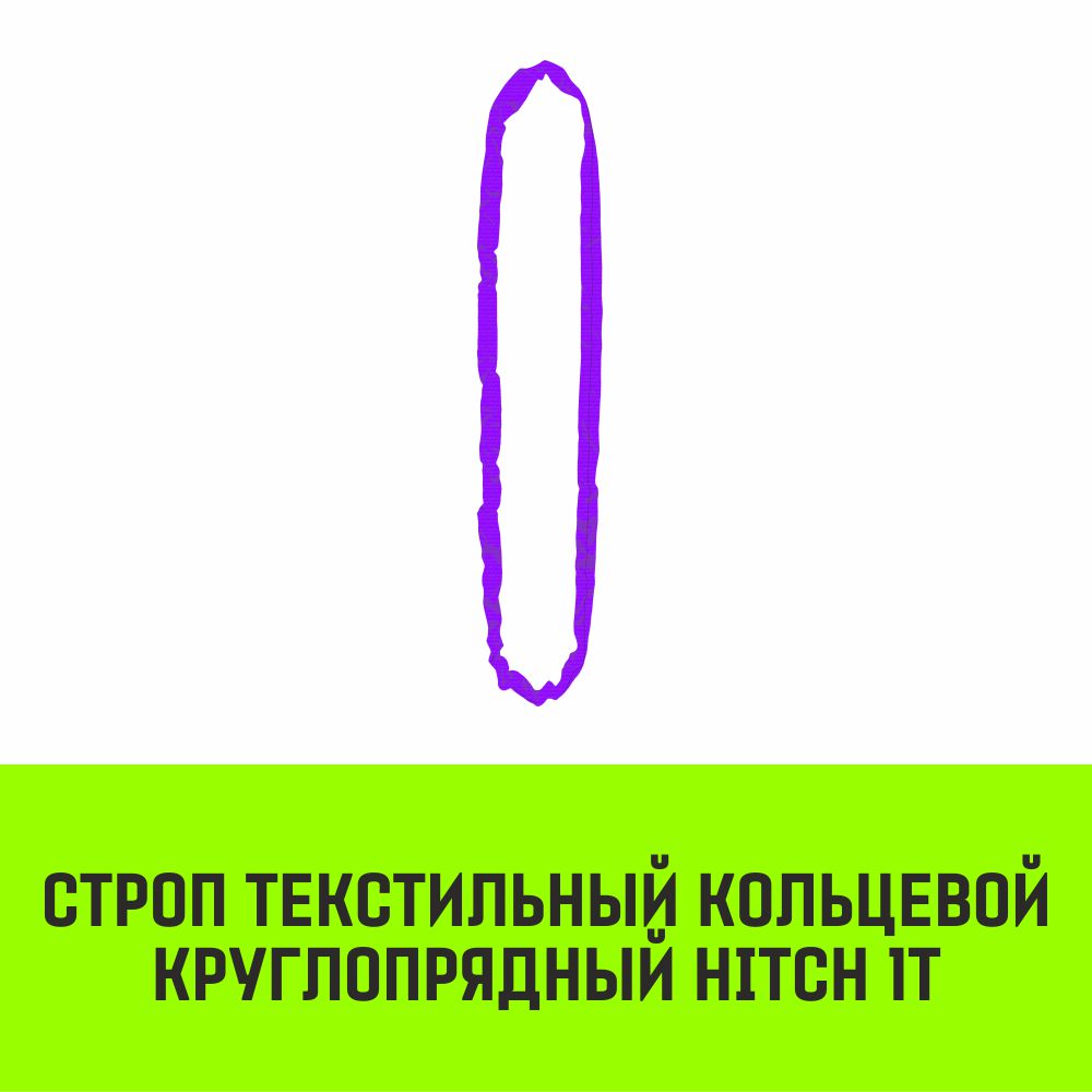 Строп текстильный кольцевой круглопрядный СТКК HITCH 1т