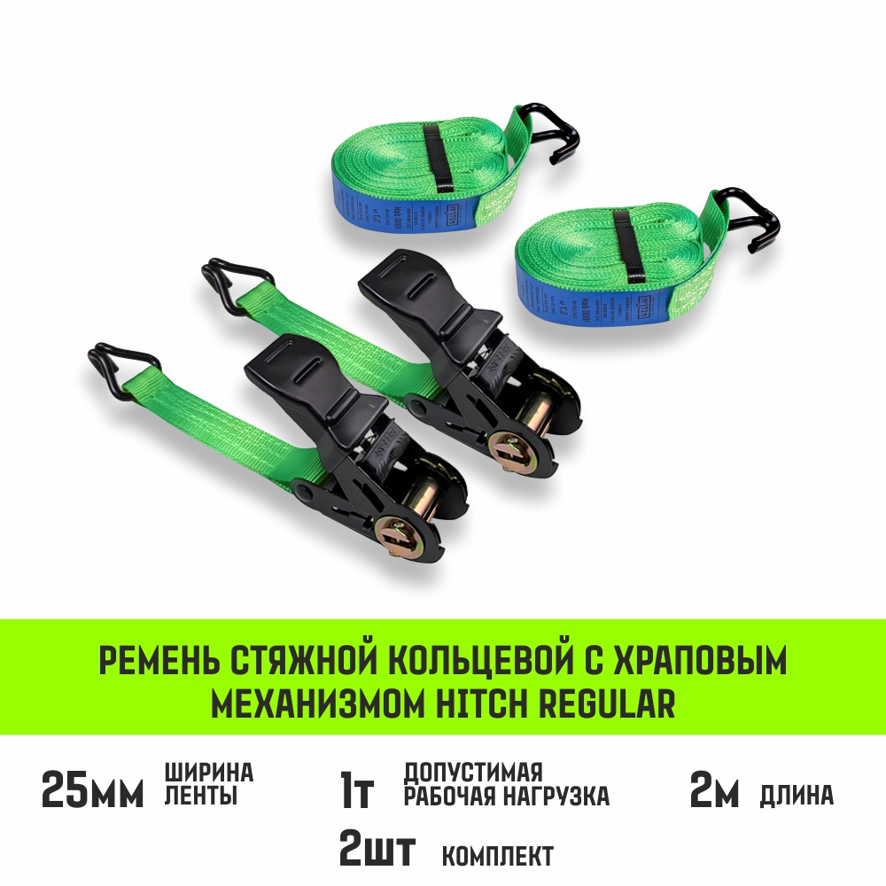 Ремень стяжной HITCH RS Regular комплект 2шт