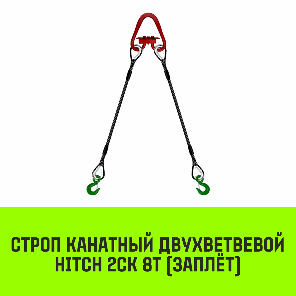 Строп канатный HITCH 2СК 8т заплет 