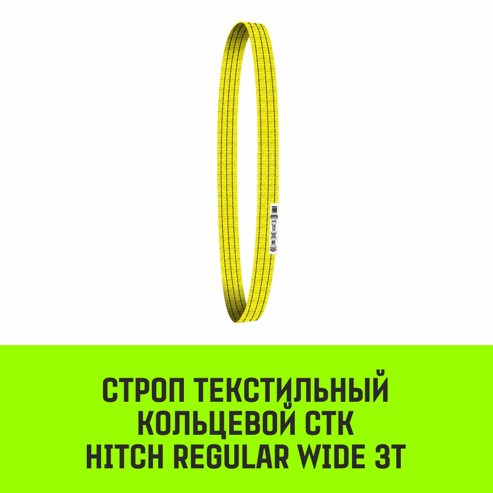 Строп текстильный кольцевой СТК HITCH REGULAR WIDE SF5 3т