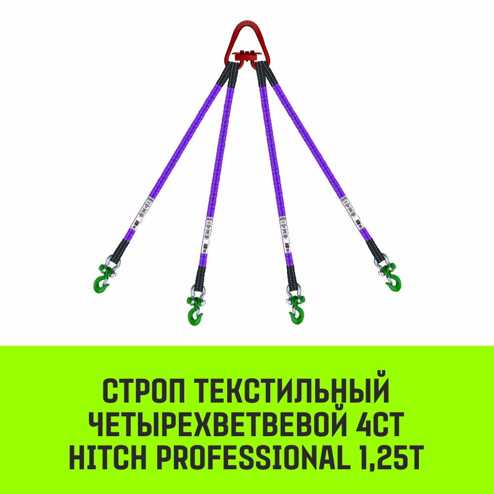 Строп текстильный четырехветвевой 4СТ HITCH PROFESSIONAL SF7 1,25т