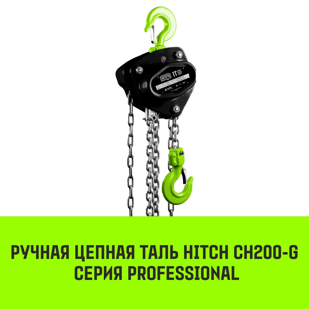 Таль ручная цепная HITCH CH200-G Гальваническая цепь