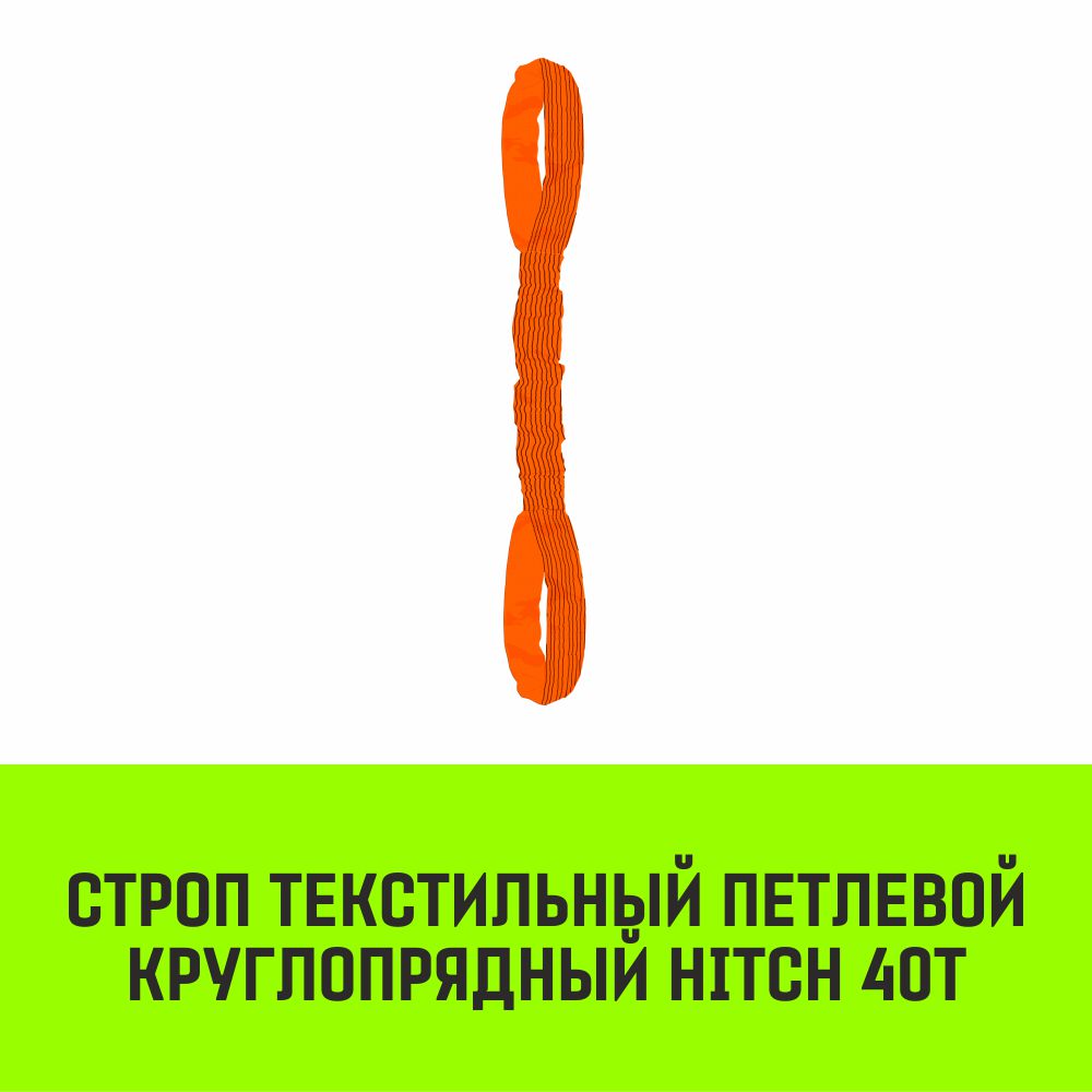 Строп текстильный петлевой круглопрядный СТПК HITCH 40т