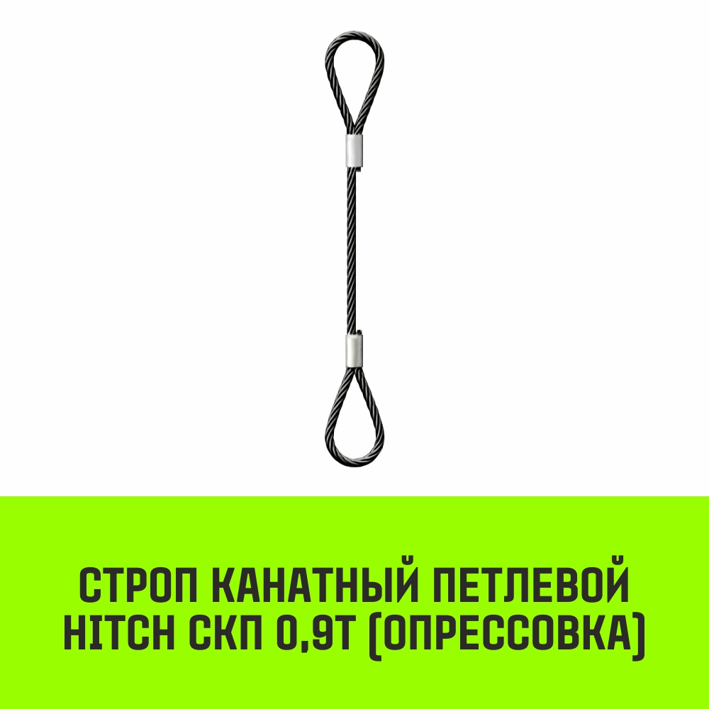 Строп канатный HITCH СКП 0,9т опрессовка