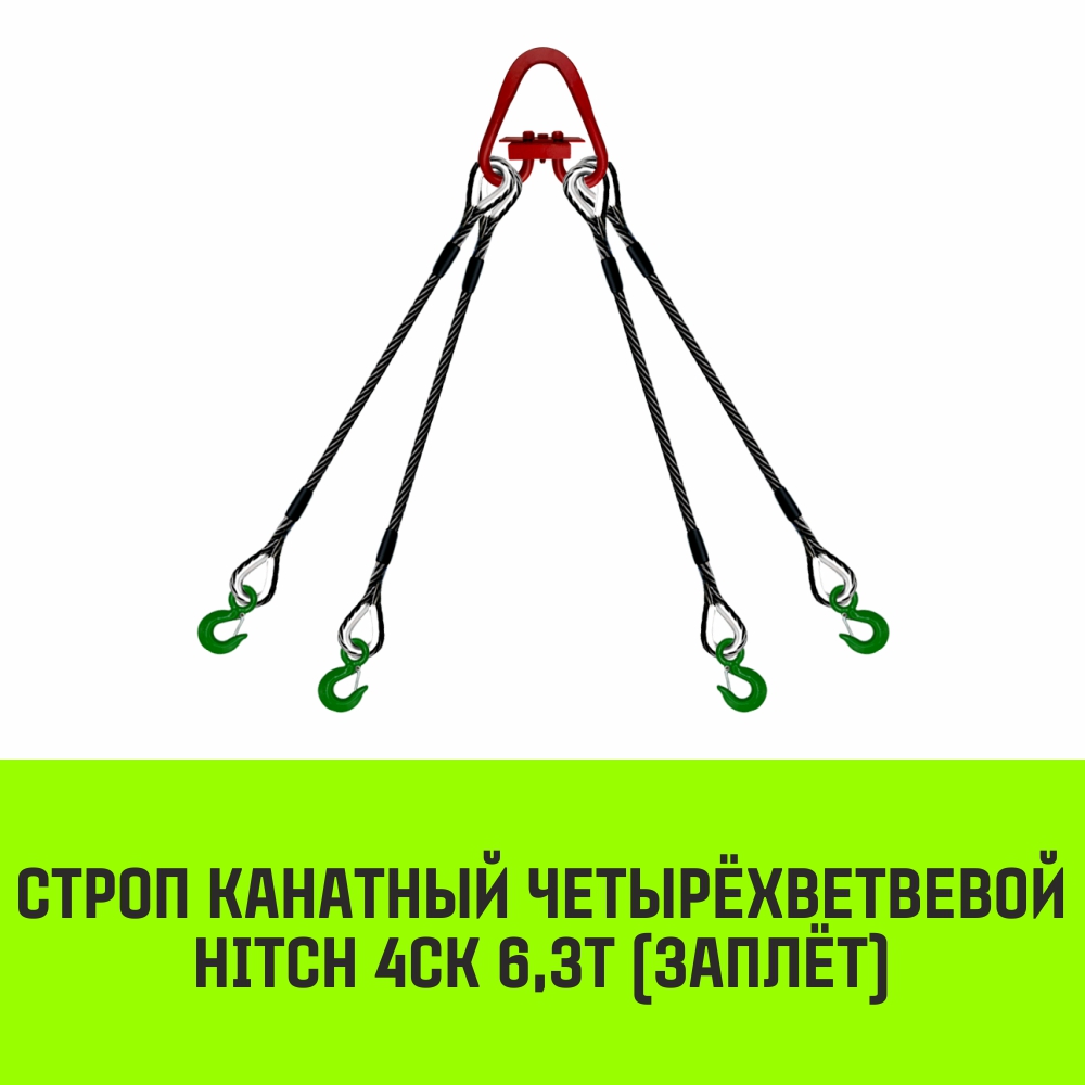 Строп канатный HITCH 4СК 6,3т заплет 