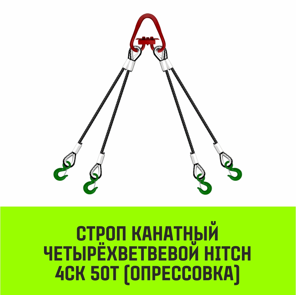 Строп канатный HITCH 4СК 50т опрессовка
