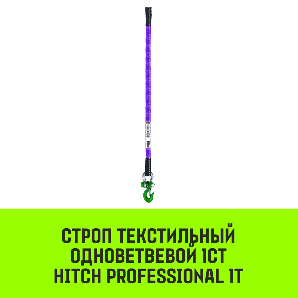 Строп текстильный одноветвевой 1СТ HITCH PROFESSIONAL SF7 1т