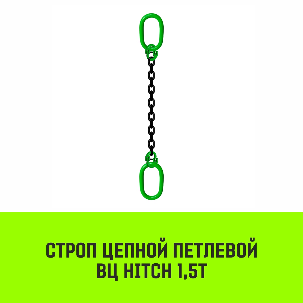 Строп цепной петлевой ВЦ HITCH 1,5т