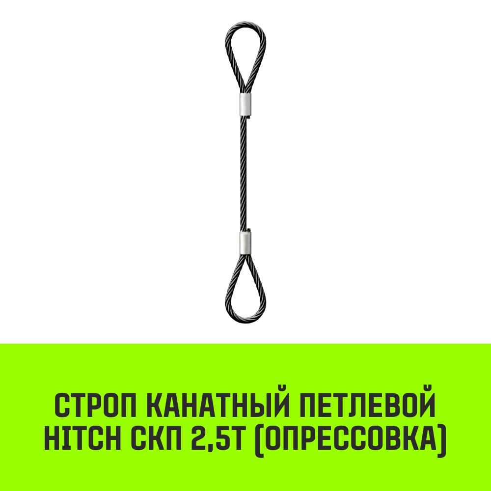 Строп канатный HITCH СКП 2,5т опрессовка 