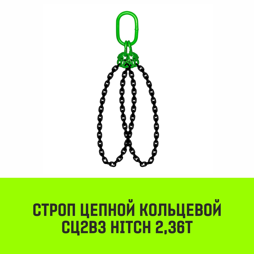 Строп цепной кольцевой 2СЦВЗ HITCH 2,36т