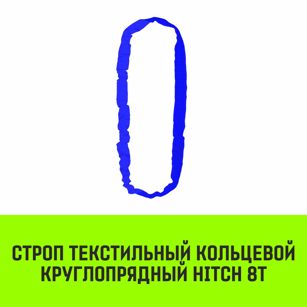 Строп текстильный кольцевой круглопрядный СТКК HITCH 8т