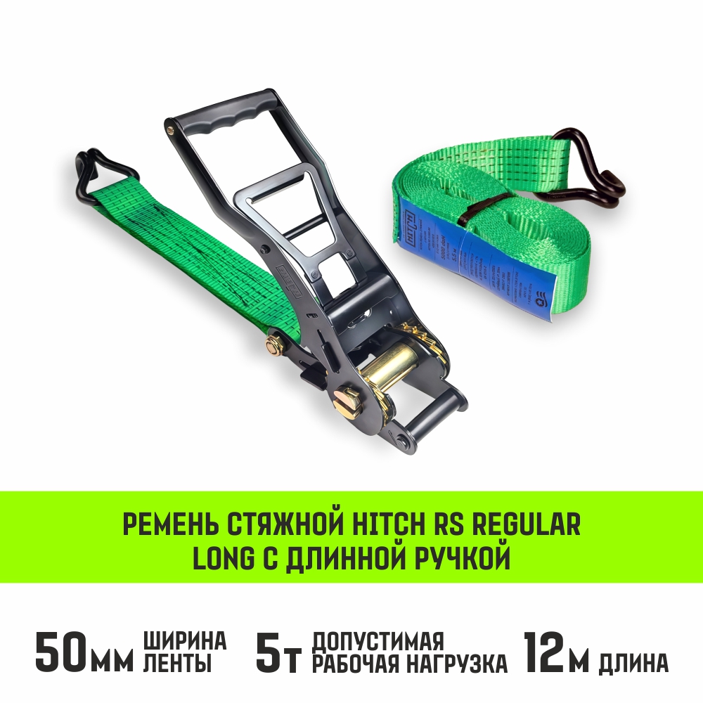 Ремень стяжной с длинной ручкой 330 мм HITCH RLS REGULAR