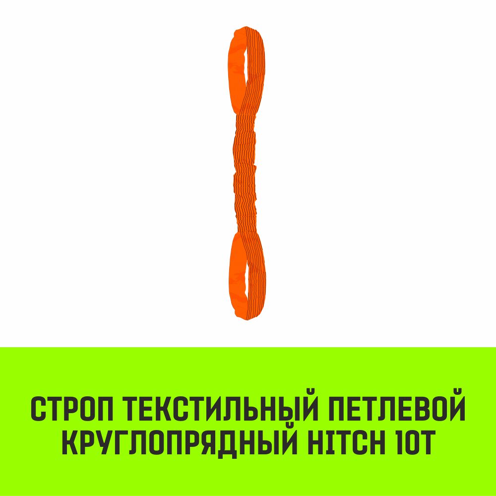 Строп текстильный петлевой круглопрядный СТПК HITCH 10т