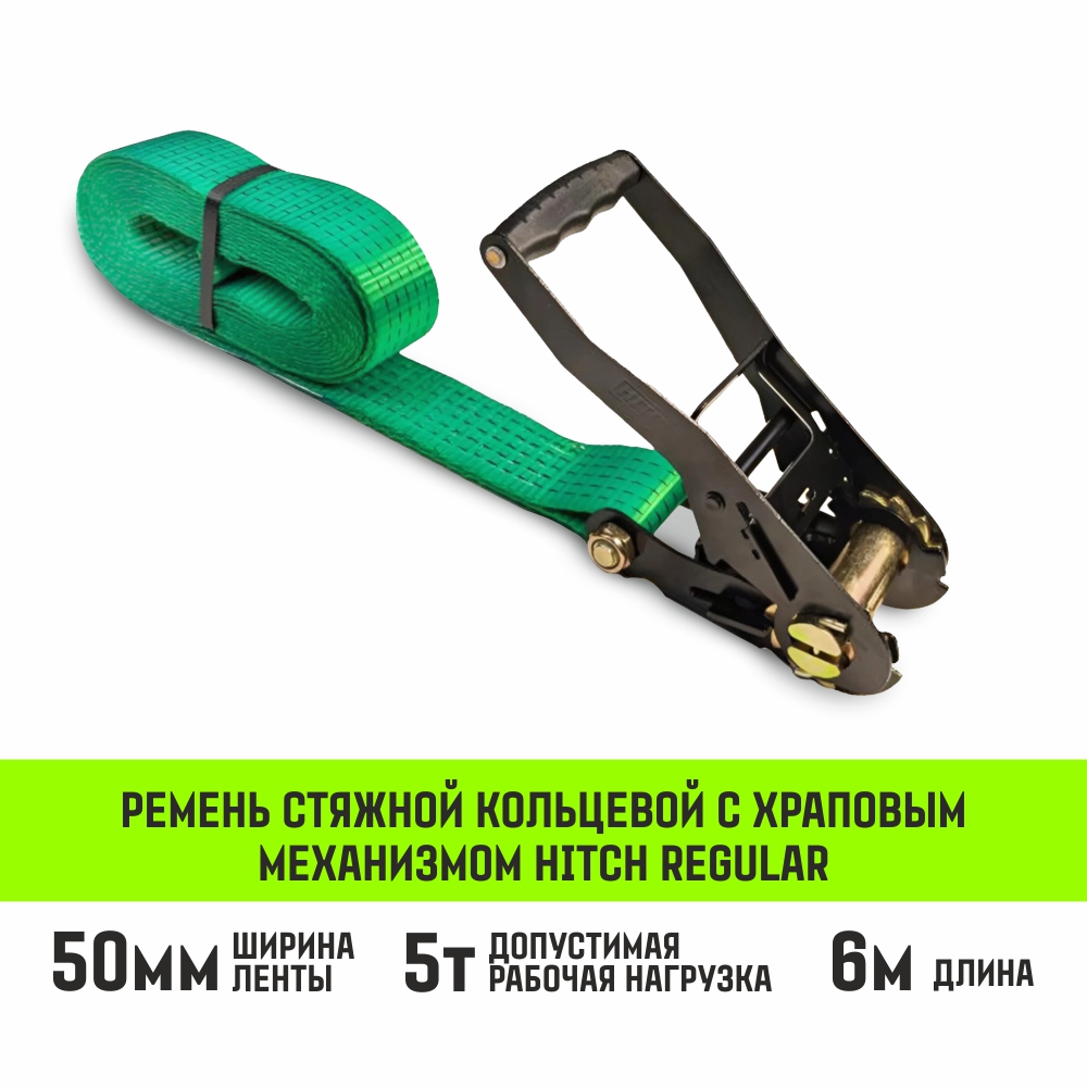 Ремень стяжной кольцевой с храповым механизмом HITCH REGULAR