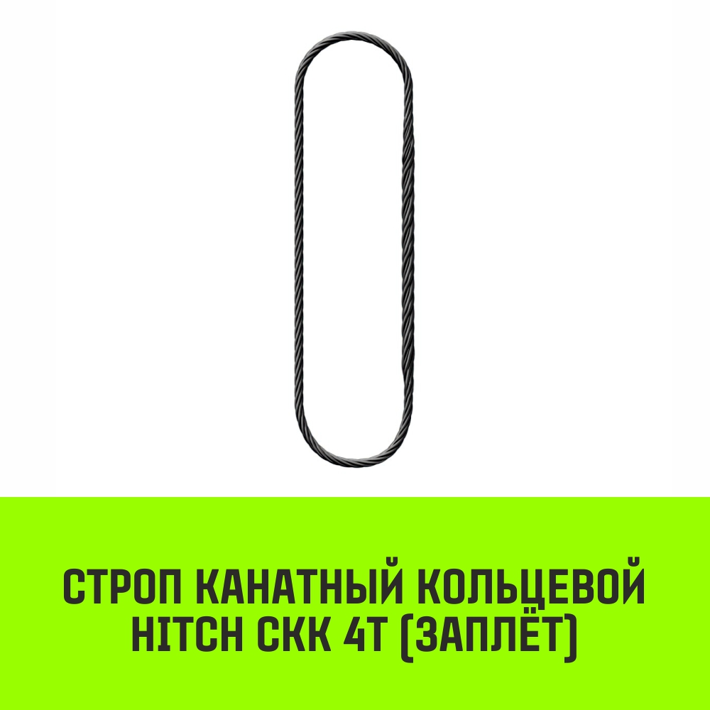 Строп канатный HITCH СКК 4т заплет 