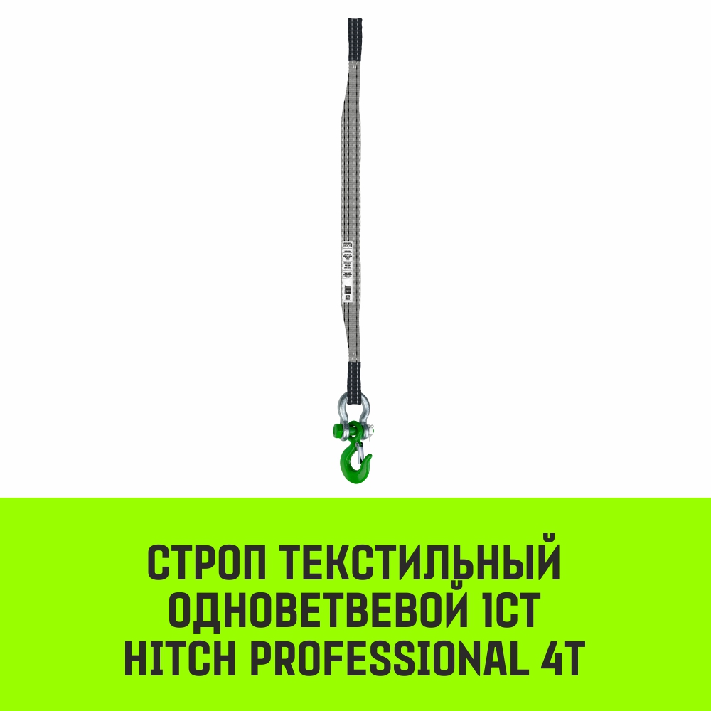 Строп текстильный одноветвевой 1СТ HITCH PROFESSIONAL SF7 4т