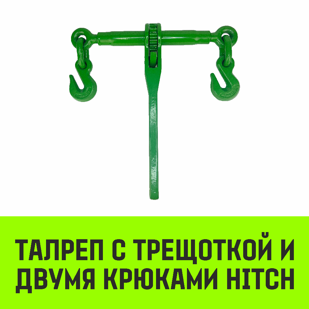 Талреп HITCH с трещоткой и двумя крюками
