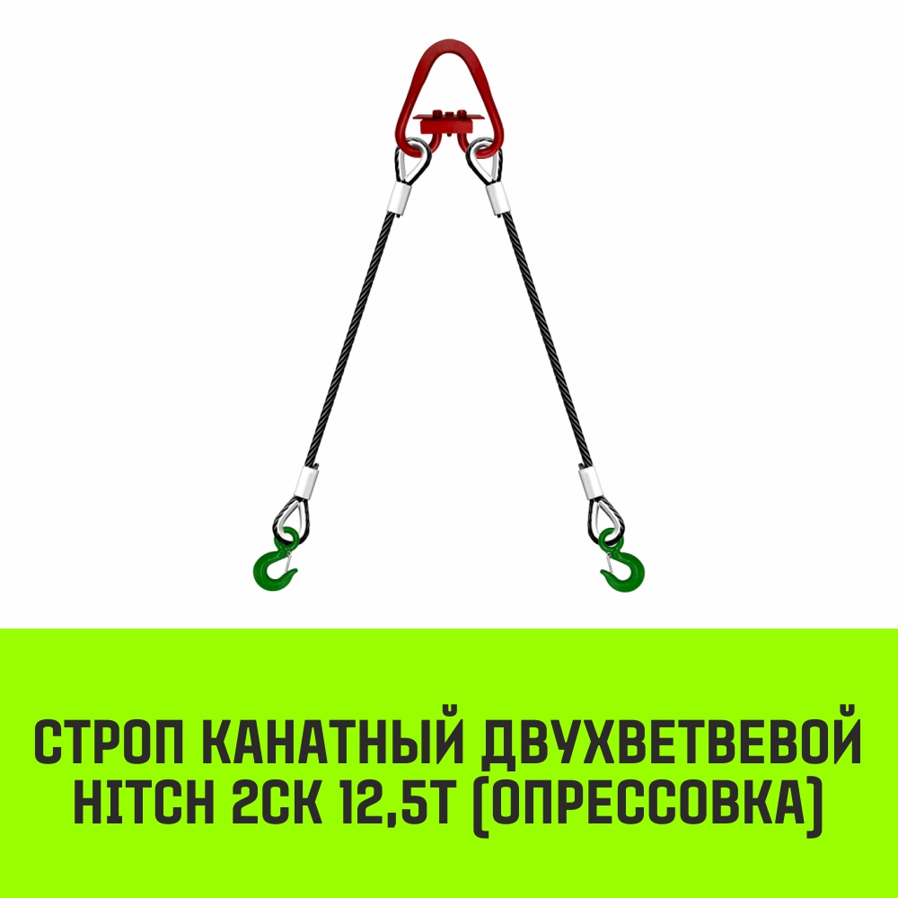 Строп канатный HITCH 2СК 12,5т опрессовка