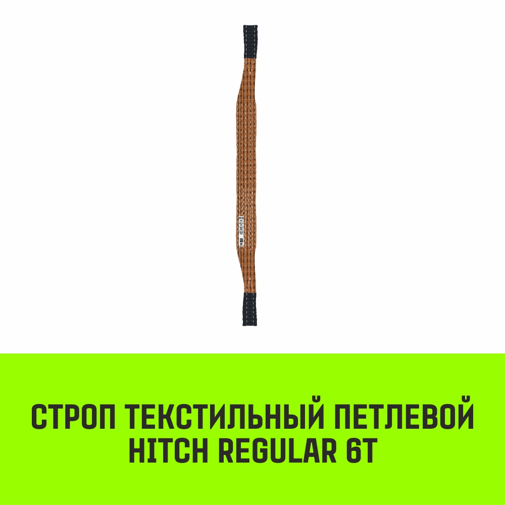 Строп текстильный петлевой СТП HITCH REGULAR SF6 6т