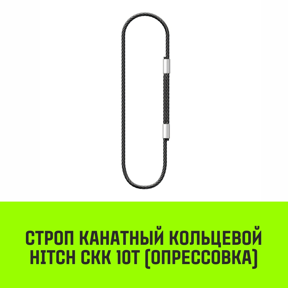 Строп канатный HITCH СКК 10т опрессовка