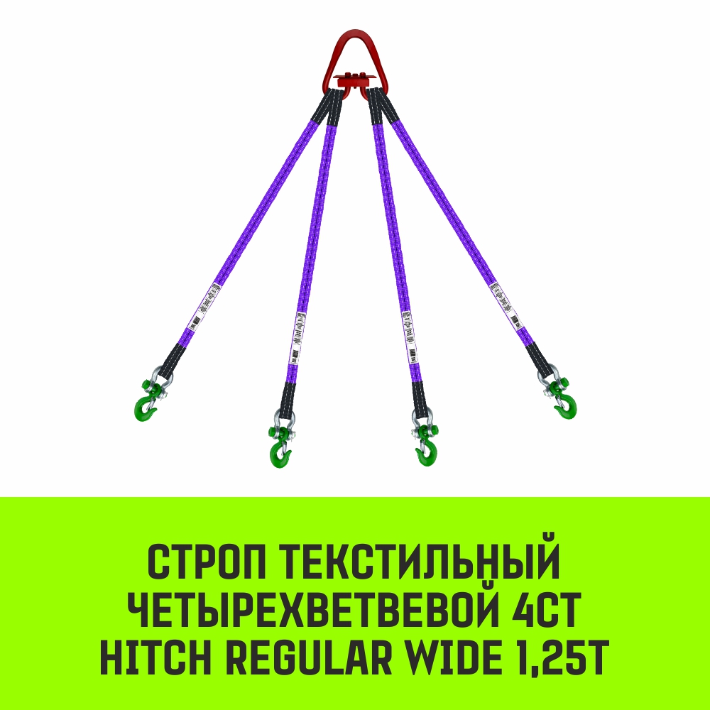 Строп текстильный четырехветвевой 4СТ HITCH REGULAR WIDE SF5 1,25т