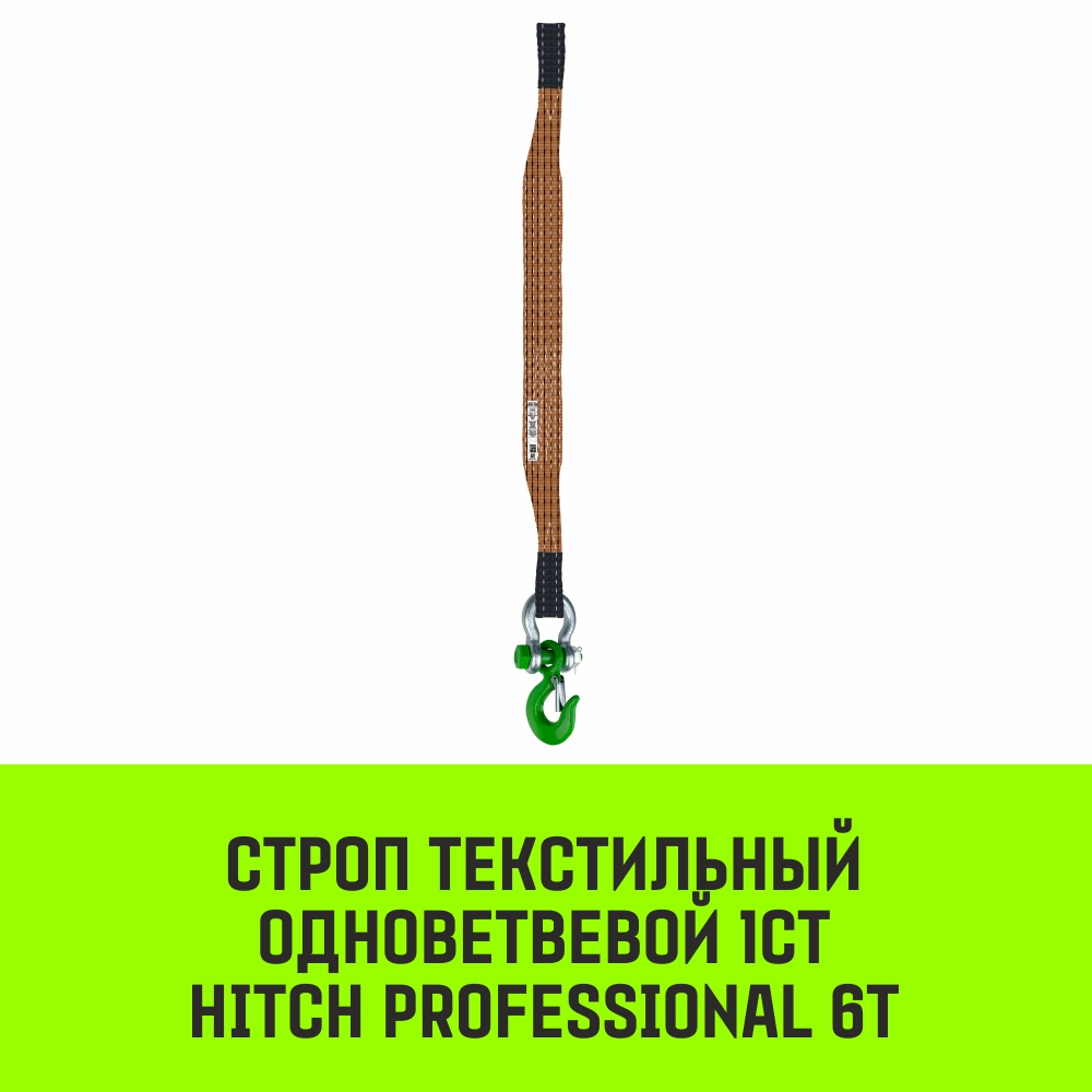 Строп текстильный одноветвевой 1СТ HITCH PROFESSIONAL SF7 6т